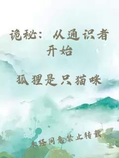 诡秘：从通识者开始