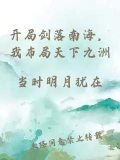 开局剑落南海，我布局天下九洲