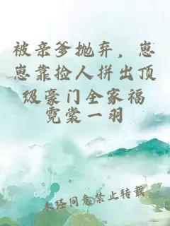 被亲爹抛弃，崽崽靠捡人拼出顶级豪门全家福