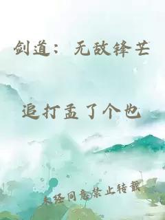 剑道：无敌锋芒