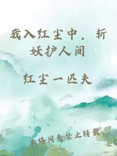 我入红尘中，斩妖护人间