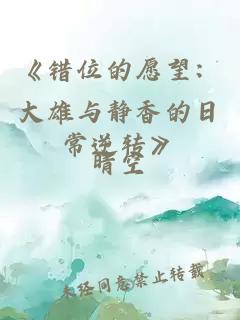 《错位的愿望：大雄与静香的日常逆转》