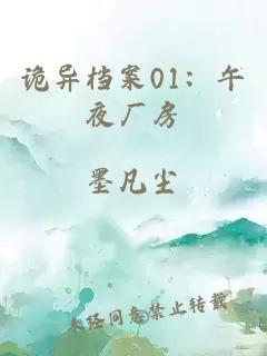 诡异档案01：午夜厂房