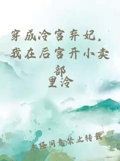 穿成冷宫弃妃，我在后宫开小卖部