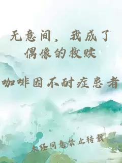 无意间，我成了偶像的救赎