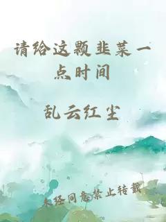 请给这颗韭菜一点时间