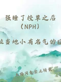 强睡了校草之后（NPH）