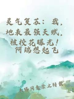 灵气复苏：我，地表最强天赋，被校花曝光！