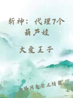 斩神：代理7个葫芦娃