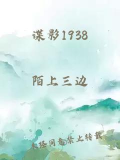 谍影1938