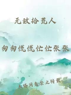 无敌拾荒人