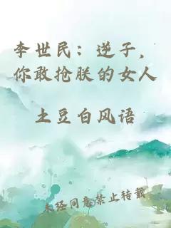 李世民：逆子，你敢抢朕的女人