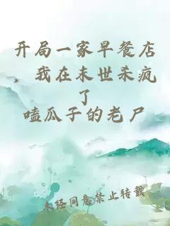 开局一家早餐店，我在末世杀疯了