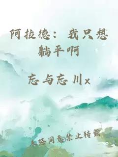 阿拉德：我只想躺平啊