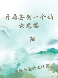 开局签到一个仙女老婆