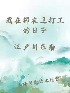 我在锦衣卫打工的日子