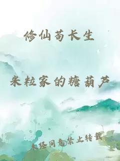 修仙苟长生