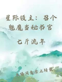 星际领主：召个魅魔当秘书官