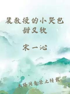 裴教授的小哭包甜又软
