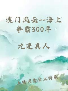 澳门风云--海上争霸300年
