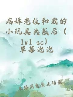 病娇老板和我的小玩具共感后（1v1 sc）