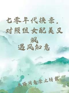 七零年代换亲，对照组女配美又飒