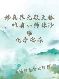 修真界无数天骄，唯有小师妹沙雕