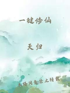 一键修仙