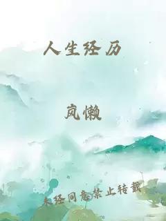 人生经历