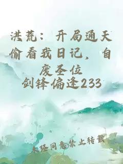 洪荒：开局通天偷看我日记，自废圣位