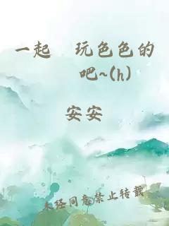 一起來玩色色的遊戲吧~(h)