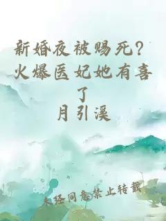 新婚夜被赐死？火爆医妃她有喜了