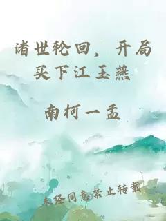 诸世轮回，开局买下江玉燕