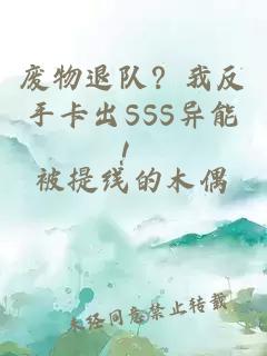 废物退队？我反手卡出SSS异能！