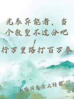 光系异能者，当个教皇不过分吧！