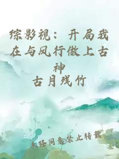 综影视：开局我在与凤行做上古神