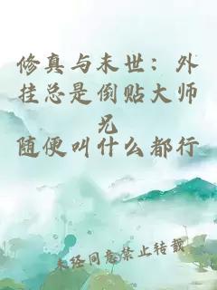修真与末世：外挂总是倒贴大师兄