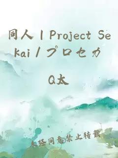 同人｜Project Sekai／プロセカ