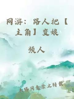 网游：路人把【主角】变娘