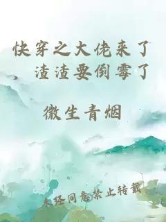 快穿之大佬来了，渣渣要倒霉了