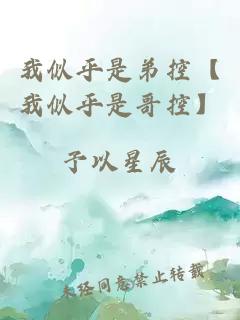 我似乎是弟控【我似乎是哥控】