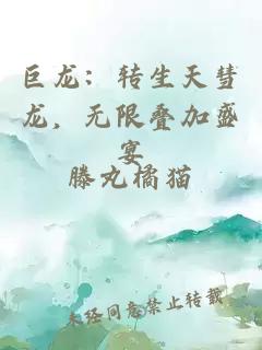 巨龙：转生天彗龙，无限叠加盛宴