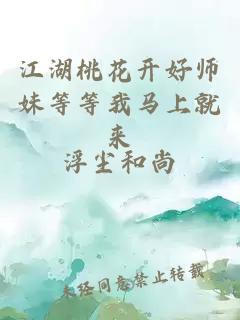 江湖桃花开好师妹等等我马上就来