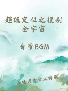 超级定位之搜刮全宇宙