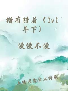 错有错着（1v1 年下）