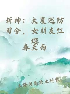 斩神：大夏巡防司令，女朋友红缨
