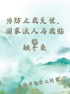 为防止我灭世，国家派人与我贴贴