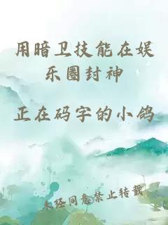 用暗卫技能在娱乐圈封神