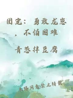 团宠：勇敢龙崽，不怕困难