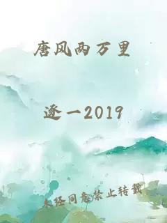 唐风两万里